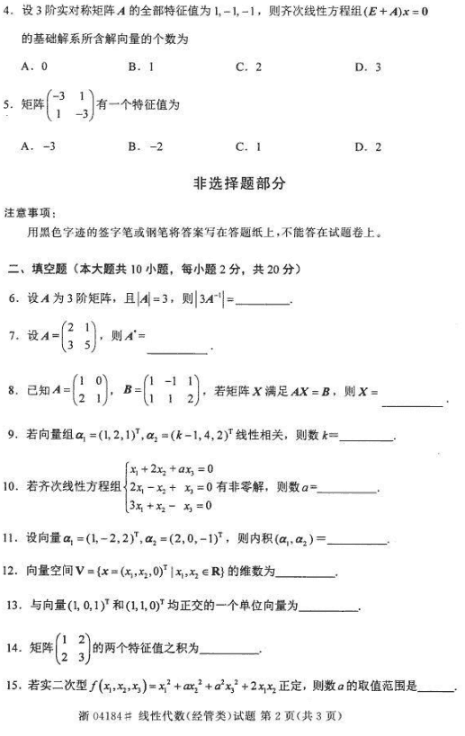 全国2015年4月自考线性代数（经管类）真题(图2)