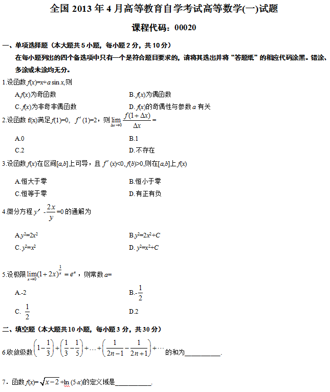全国2013年4月高等教育自学考试高等数学(一)试题1.png 全国2013年4月自考高等数学(一)真题(图1)