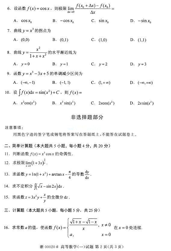 全国2015年4月高等数学(一)自考真题(图2) 全国2015年4月高等数学(一)自考真题(图2)