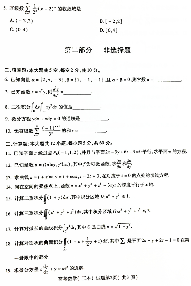 2019年4月全国自考00023高等数学(工本)真题和答案 2019年4月全国自考00023高等数学(工本)真题和答案(图2)