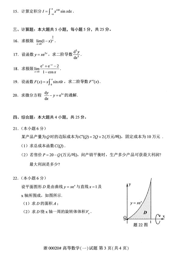 全国2019年10月自考00020高等数学(一)试题(图3) 全国2019年10月自考00020高等数学(一)试题(图3)