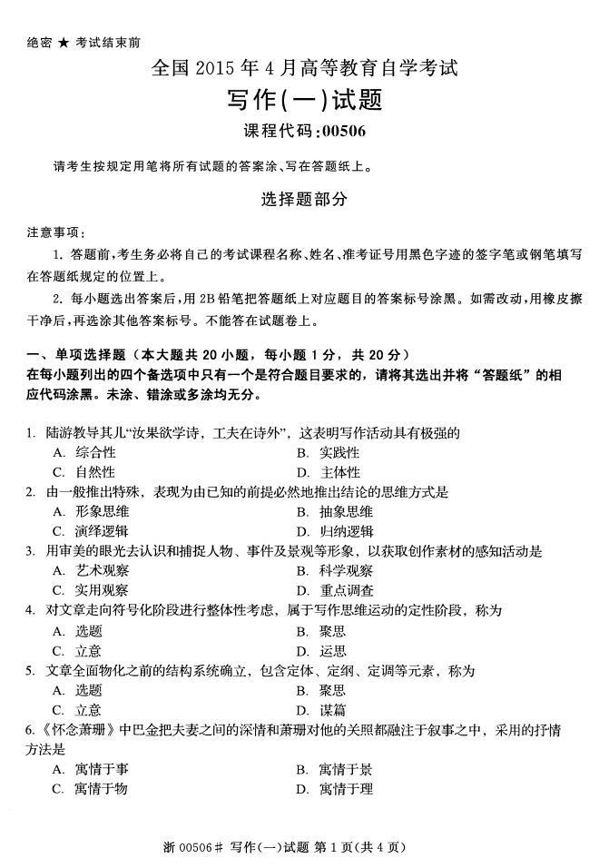 全国2015年4月自考《写作(一)》真题(图1) 全国2015年4月自考《写作(一)》真题(图1)