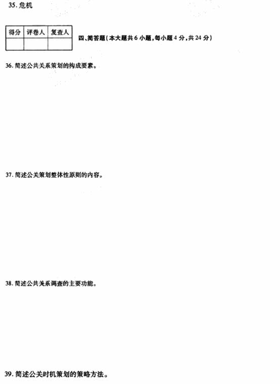全国2009年4月高等教育自学考试公共关系策划试题(图5) 全国2009年4月高等教育自学考试公共关系策划试题(图5)