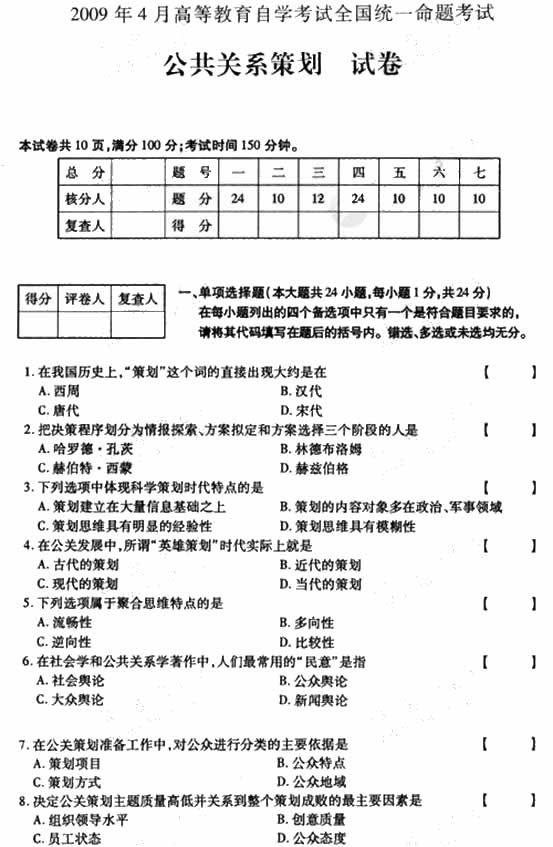 全国2009年4月高等教育自学考试公共关系策划试题(图1) 全国2009年4月高等教育自学考试公共关系策划试题(图1)