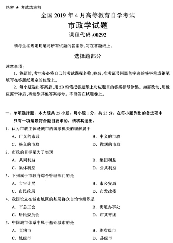 2019年4月自考《市政学》真题(图1) 2019年4月自考《市政学》真题(图1)