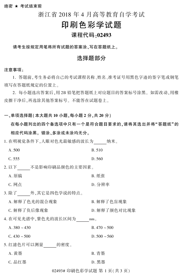 2018年4月自考02493印刷色彩学真题试题(图1) 2018年4月自考02493印刷色彩学真题试题(图1)
