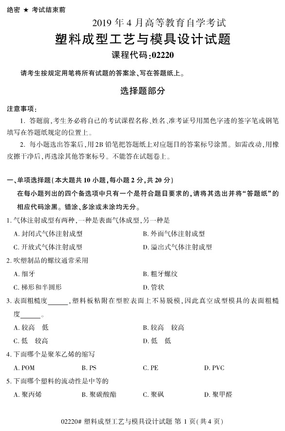 image.png 2019年4月自考塑料成型工艺与模具设计真题(图1)