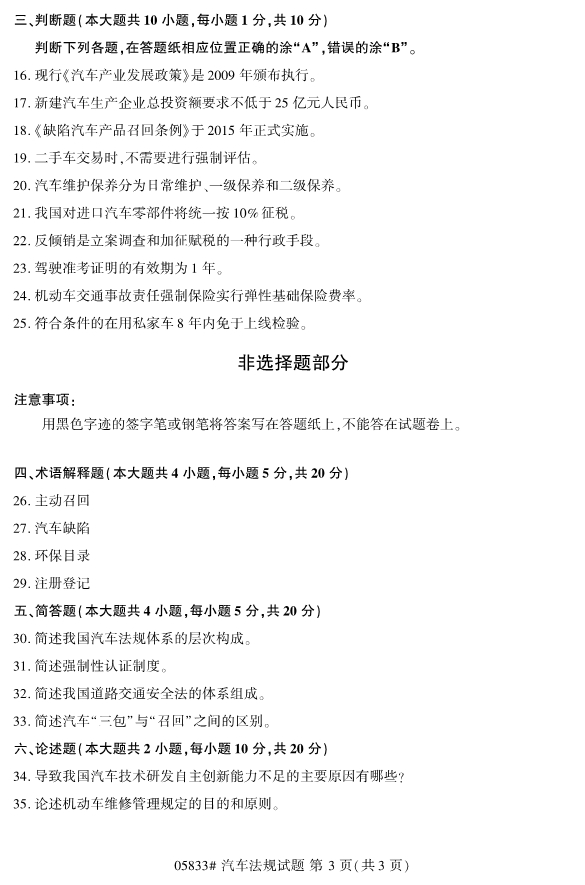 2019年4月全国自考05833汽车法规真题 2019年4月全国自考05833汽车法规真题(图3)