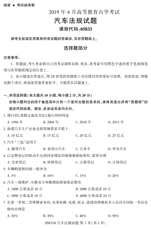 2019年4月全国自考05833汽车法规真题 2019年4月全国自考05833汽车法规真题(图1)