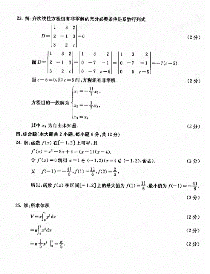 2017年4月自考00022高等数学(工专)真题及答案 全国2017年4月高等教育自学考试高等数学(工专)(图7)