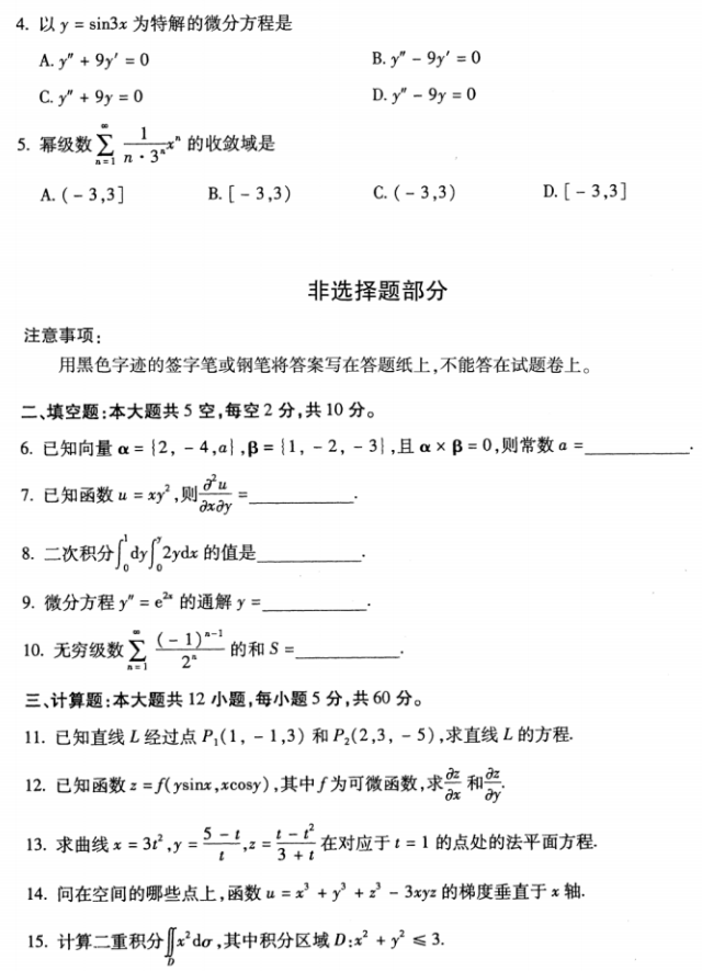 全国2018年10月自考00023高等数学(工本)真题 全国2018年10月自考00023高等数学(工本)真题(图2)