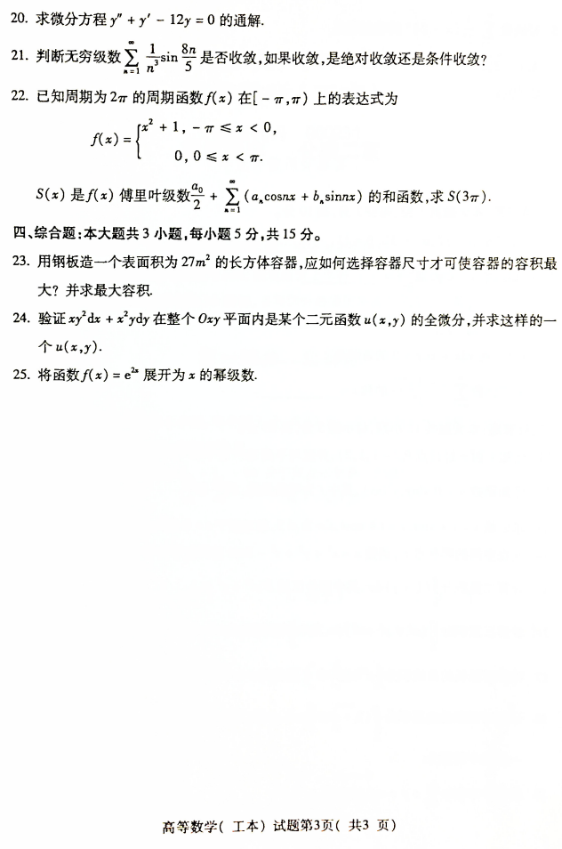 2019年4月自考00023高等数学(工本)真题及答案(图3) 2019年4月自考00023高等数学(工本)真题及答案(图3)