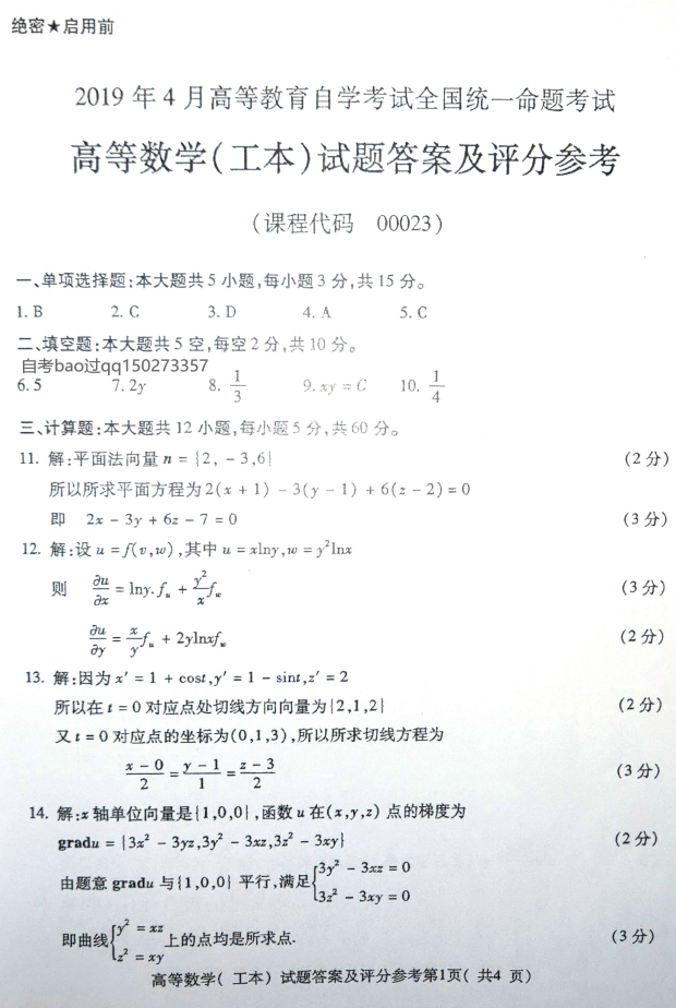 2019年4月自考00023高等数学(工本)真题及答案(图4) 2019年4月自考00023高等数学(工本)真题及答案(图4)