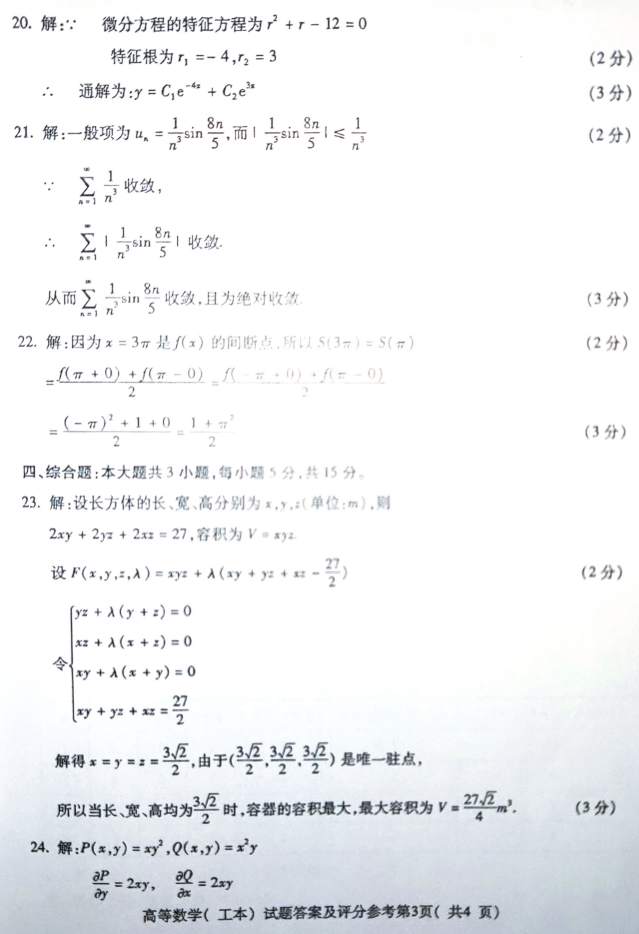 2019年4月自考00023高等数学(工本)真题及答案(图6) 2019年4月自考00023高等数学(工本)真题及答案(图6)