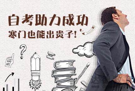 什么是自考本科？自考本科报考条件有哪些？(图1)