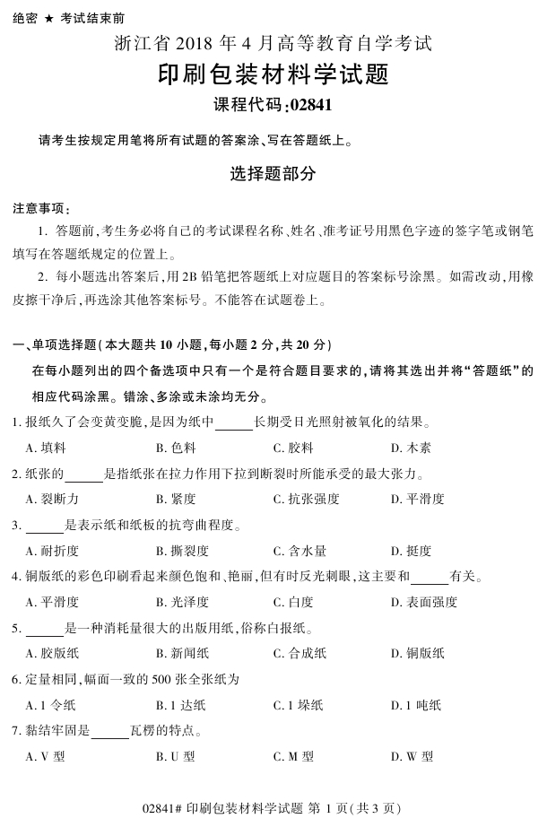 2018年4月自考02841印刷包装材料学真题试题(图1) 2018年4月自考02841印刷包装材料学真题试题(图1)