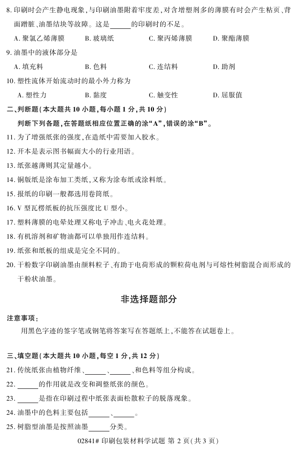 2018年4月自考02841印刷包装材料学真题试题(图2) 2018年4月自考02841印刷包装材料学真题试题(图2)