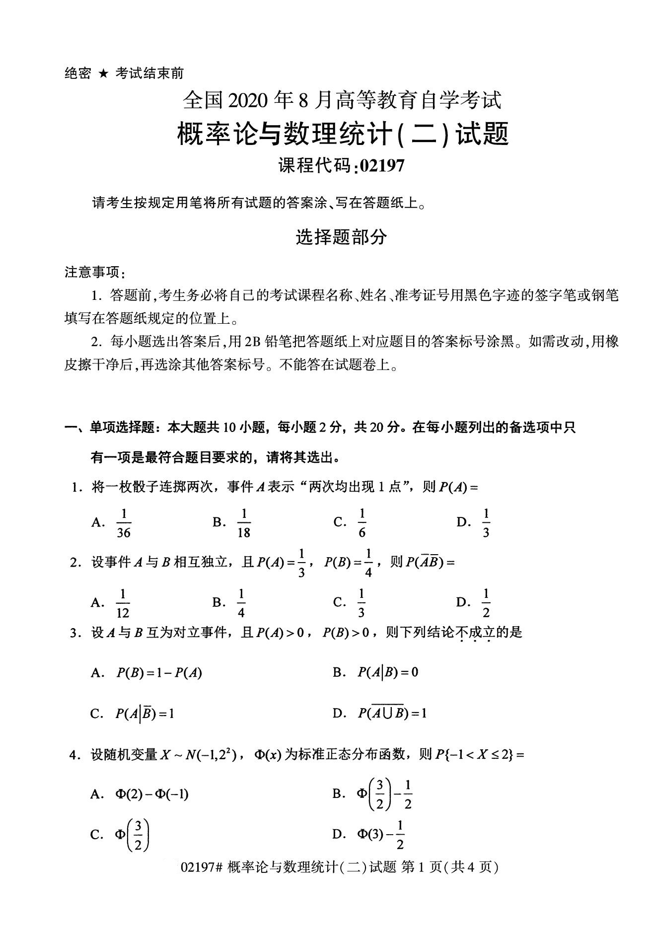 2020年8月上海市自学考试本科概率论与数理统计(二)真题(图1) 2020年8月上海市自学考试本科概率论与数理统计(二)真题(图1)