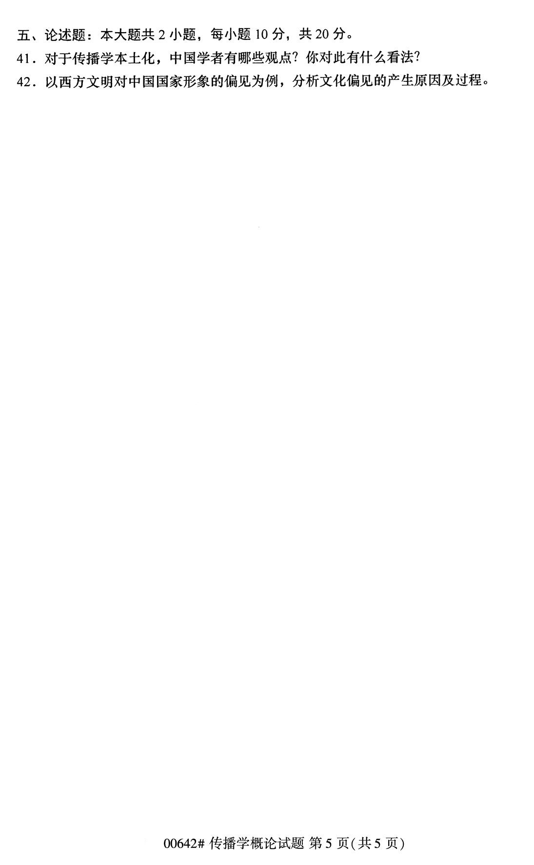 上海市2020年8月自学考试本科传播学概论真题(图5)