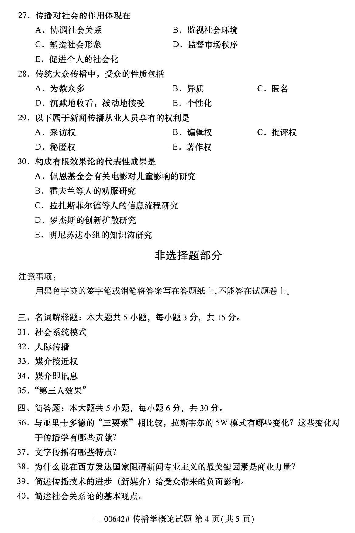 上海市2020年8月自学考试本科传播学概论真题(图4) 上海市2020年8月自学考试本科传播学概论真题(图4)