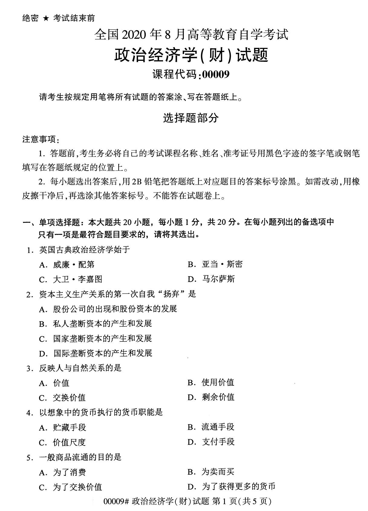 上海市2020年8月自学考试本科政治经济学(财经类)真题(图1) 上海市2020年8月自学考试本科政治经济学(财经类)真题(图1)