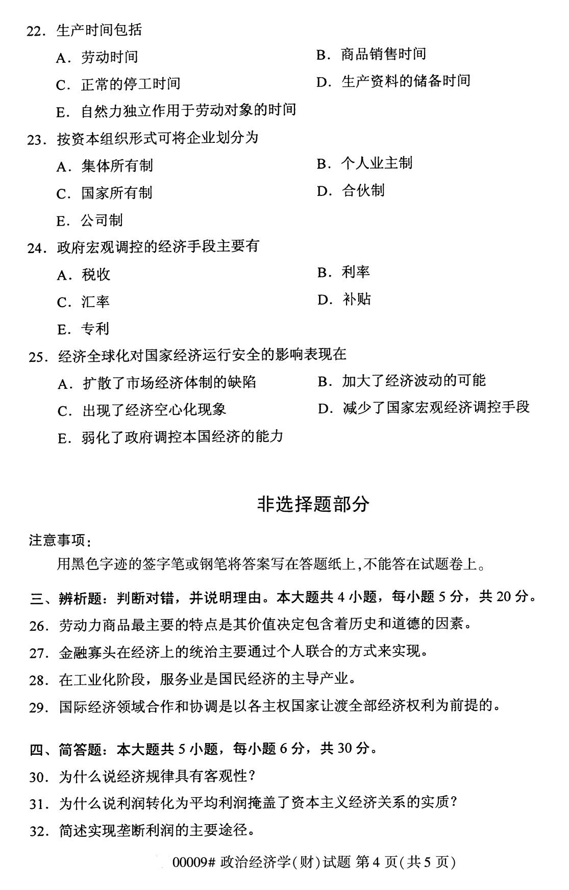 上海市2020年8月自学考试本科政治经济学(财经类)真题(图4) 上海市2020年8月自学考试本科政治经济学(财经类)真题(图4)