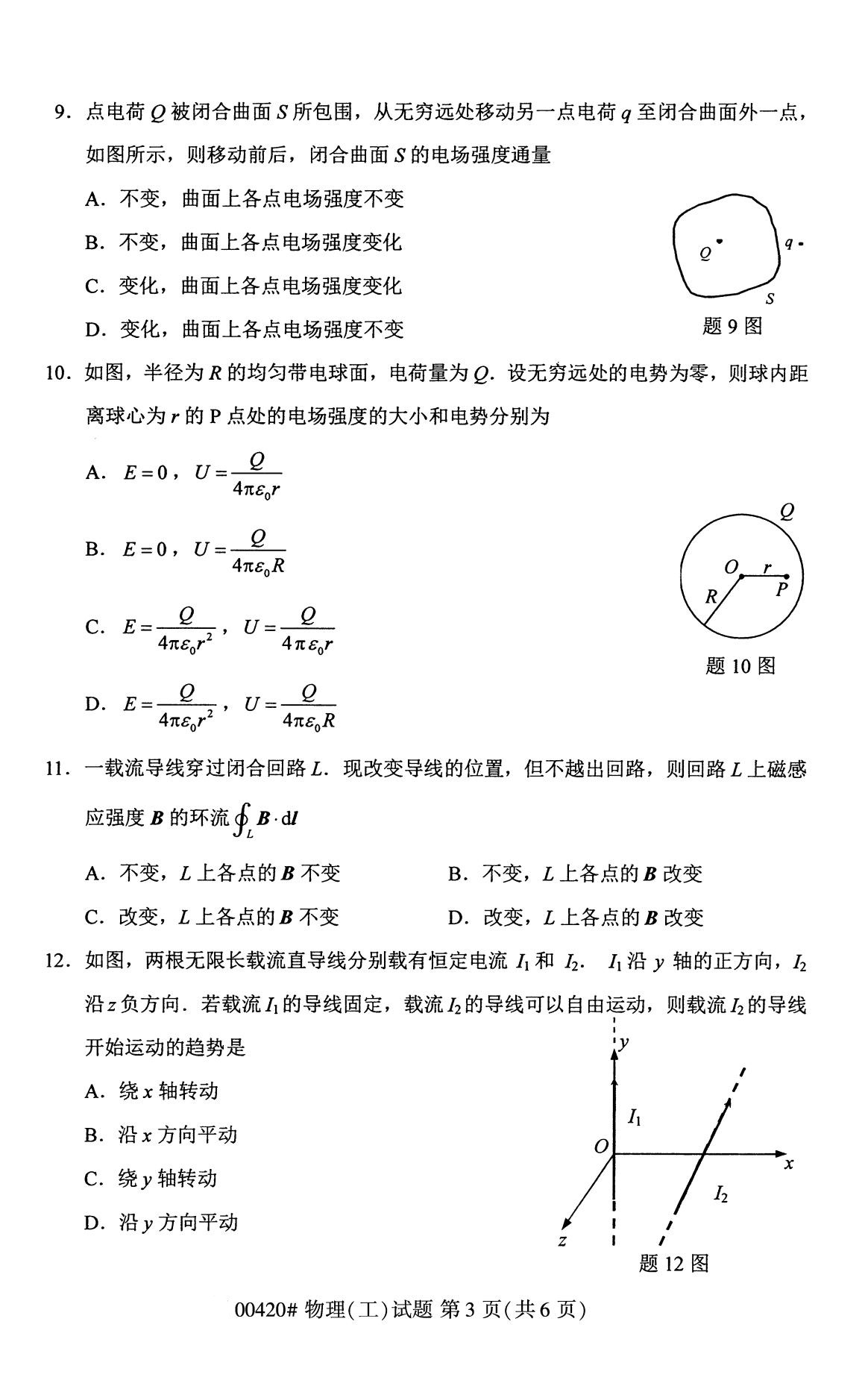 上海市2020年8月自学考试本科物理(工)真题(图3) 上海市2020年8月自学考试本科物理(工)真题(图3)