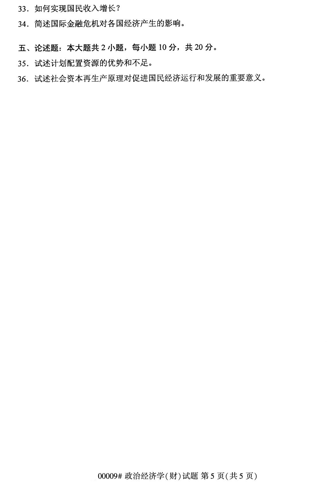 上海市2020年8月自学考试本科00009政治经济学(财)(图5)