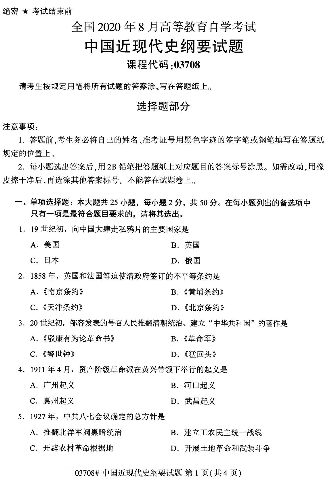 上海市2020年8月自学考试本科03708中国近现代史纲要真题(图1) 上海市2020年8月自学考试本科03708中国近现代史纲要真题(图1)