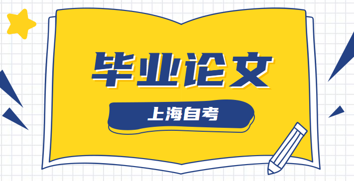 2022年上海自考本科论文答辩时间(图1) 2022年上海自考本科论文答辩时间(图1)