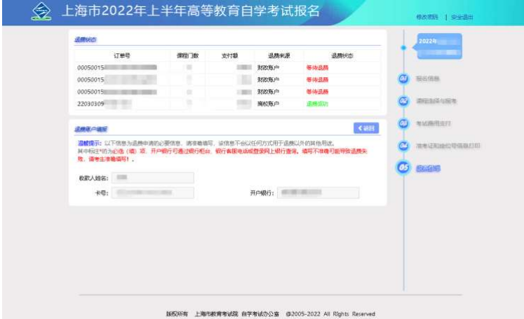 2022年上半年(第80次)上海市自学考试退费操作指南(图5) 2022年上半年(第80次)上海市自学考试退费操作指南(图5)