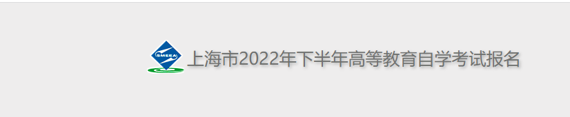 2023年上海市自考网上报名系统(图2) 2023年上海市自考网上报名系统(图2)