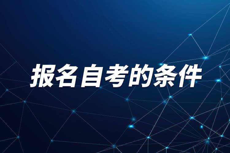 2023年上海市黄浦区自考报名条件及要求汇总(图1) 2023年上海市黄浦区自考报名条件及要求汇总(图1)