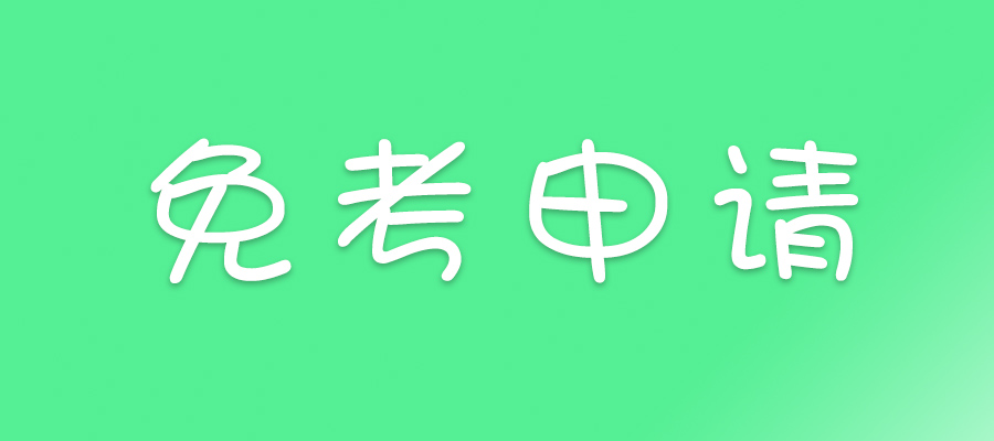 2023上半年上海大学自考免考时间安排(图1)