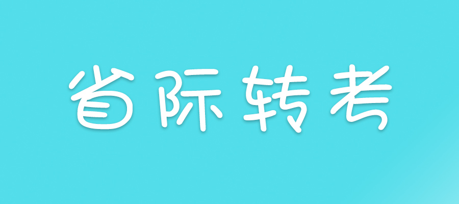 2023下半年上海师范大学自考考籍转出工作的通知(图1)
