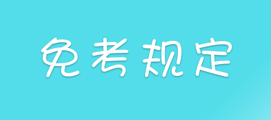 2023上半年上海师范大学自考免考申请工作的通知(图1)