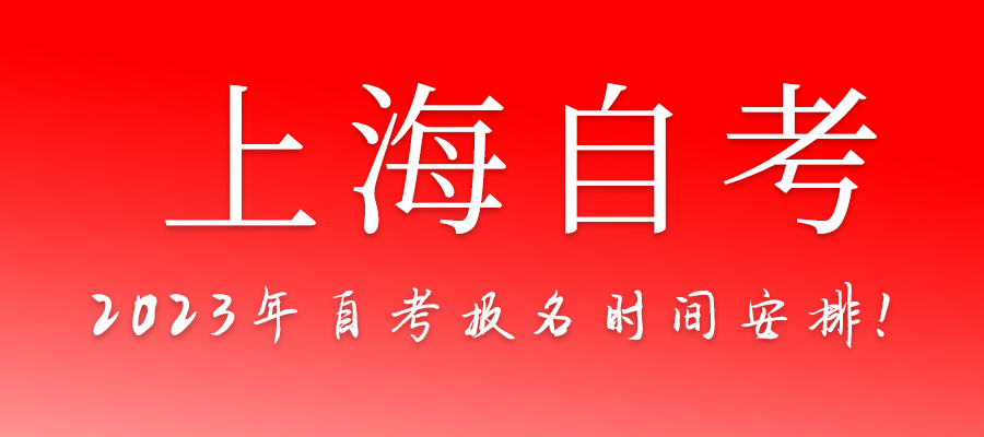 2023年下半年上海自考报名时间：8月30日至9月3日