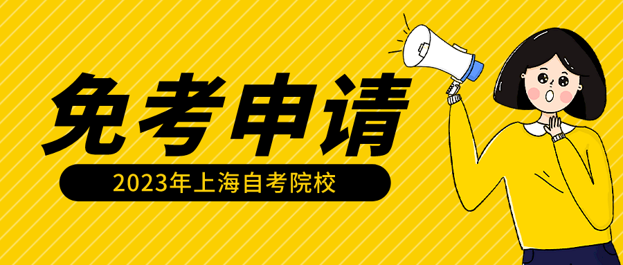 2023年下半年上海立信会计金融学院免考申请时间安排！