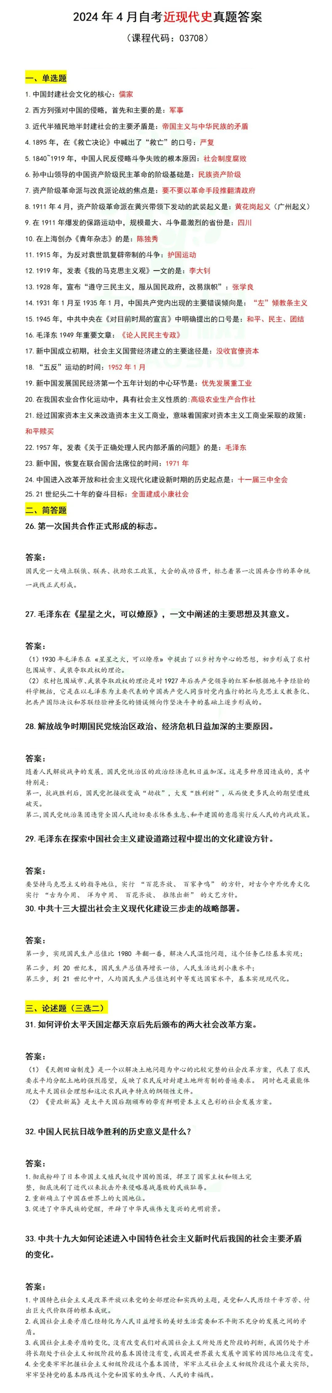 2024年上半年上海自考《中国近现代史纲要》真题及答案解析.jpg