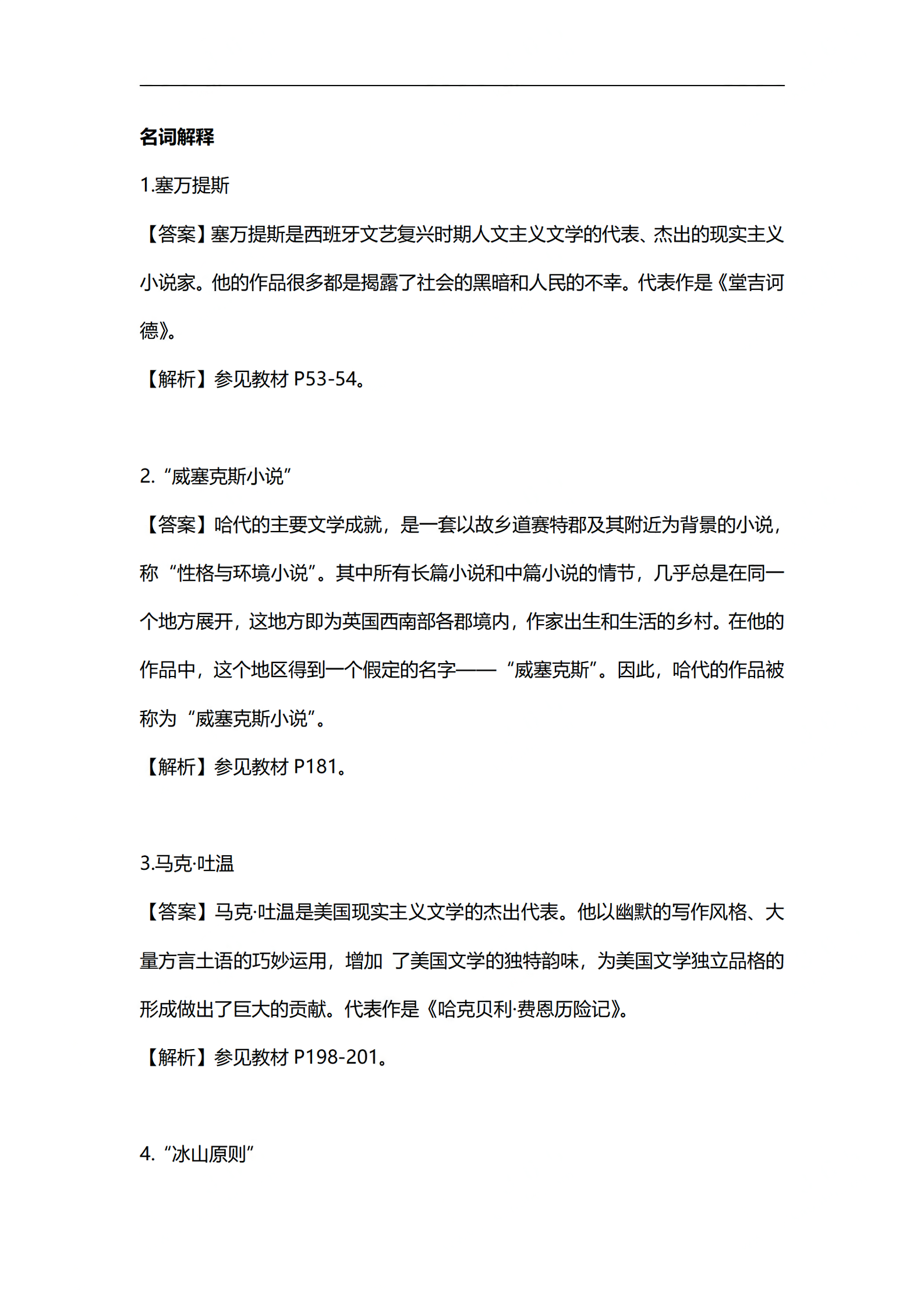 2024年4月上海自考外国文学史部分答案解析 (1).png