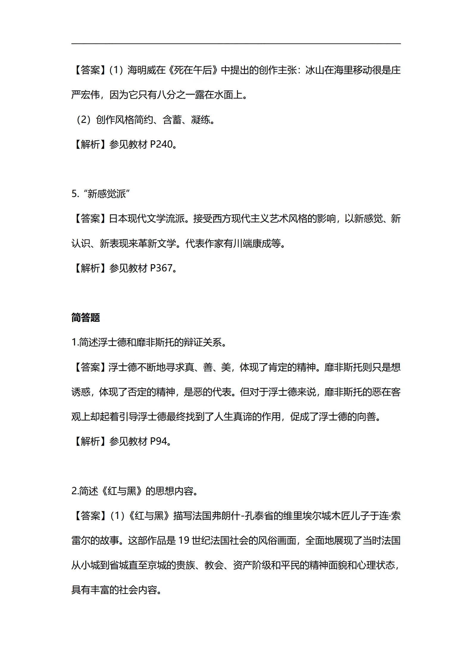 2024年4月上海自考外国文学史部分答案解析 (2).png