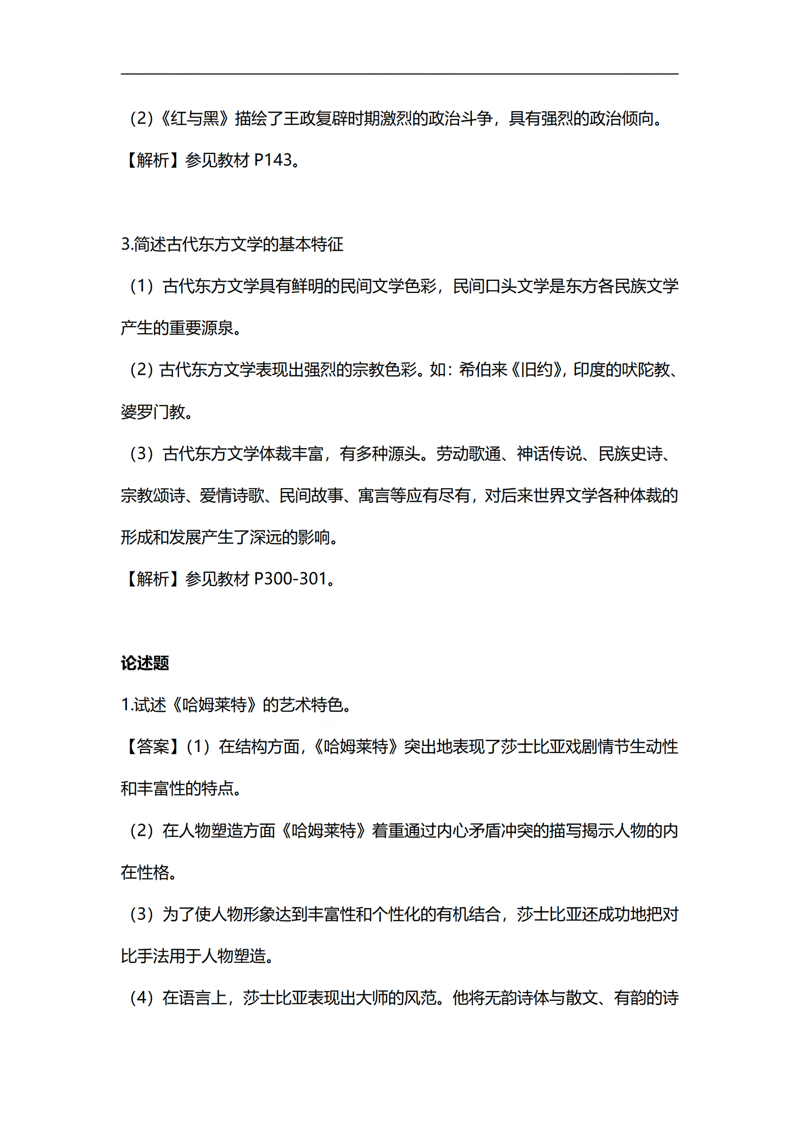 2024年4月上海自考外国文学史部分答案解析 (3).png