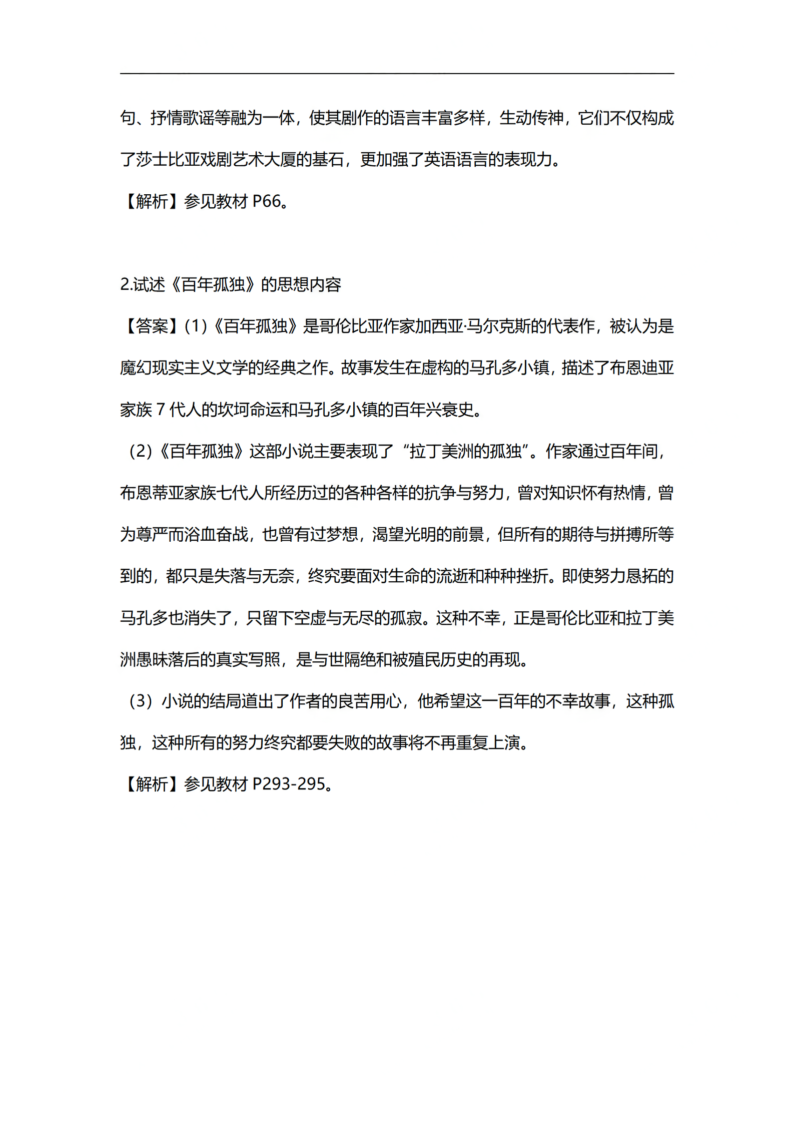 2024年4月上海自考外国文学史部分答案解析 (4).png
