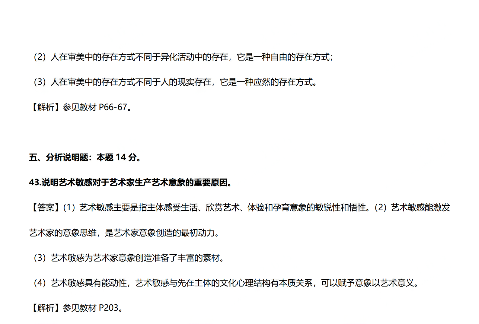 2024年4月自考美学真题简答题答案(图2)