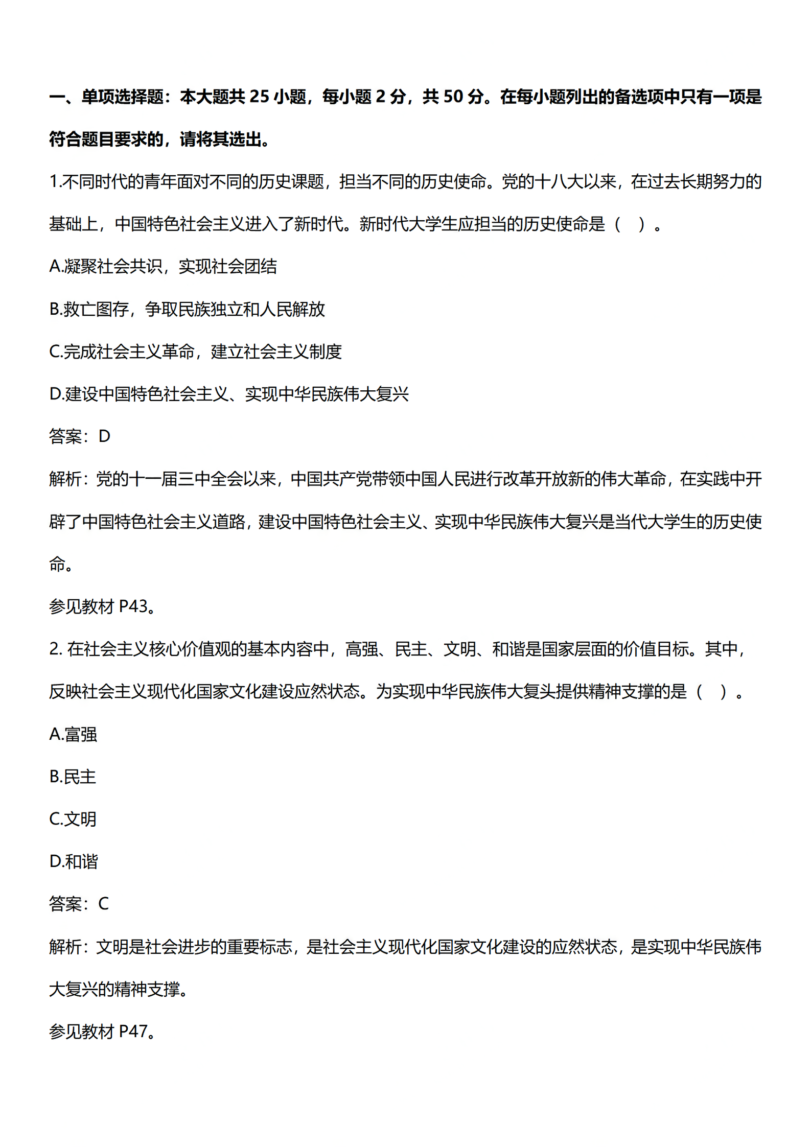 2024年4月上海自考《思想道德修养与法律基础》03706真题答案解析 (1).png