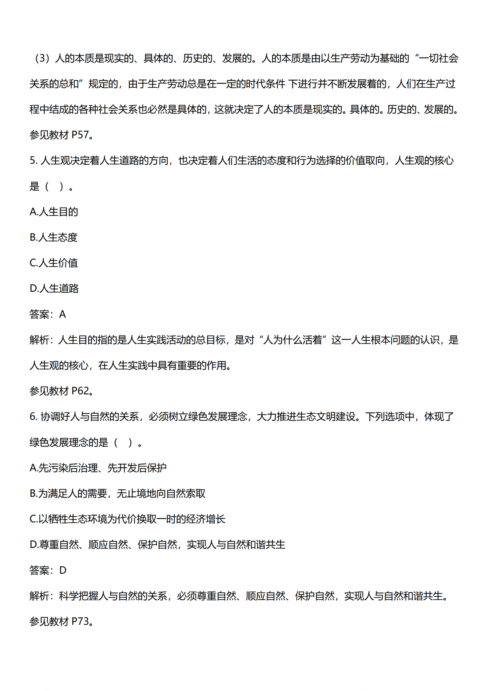 2024年4月上海自考《思想道德修养与法律基础》03706真题答案解析 (3).png