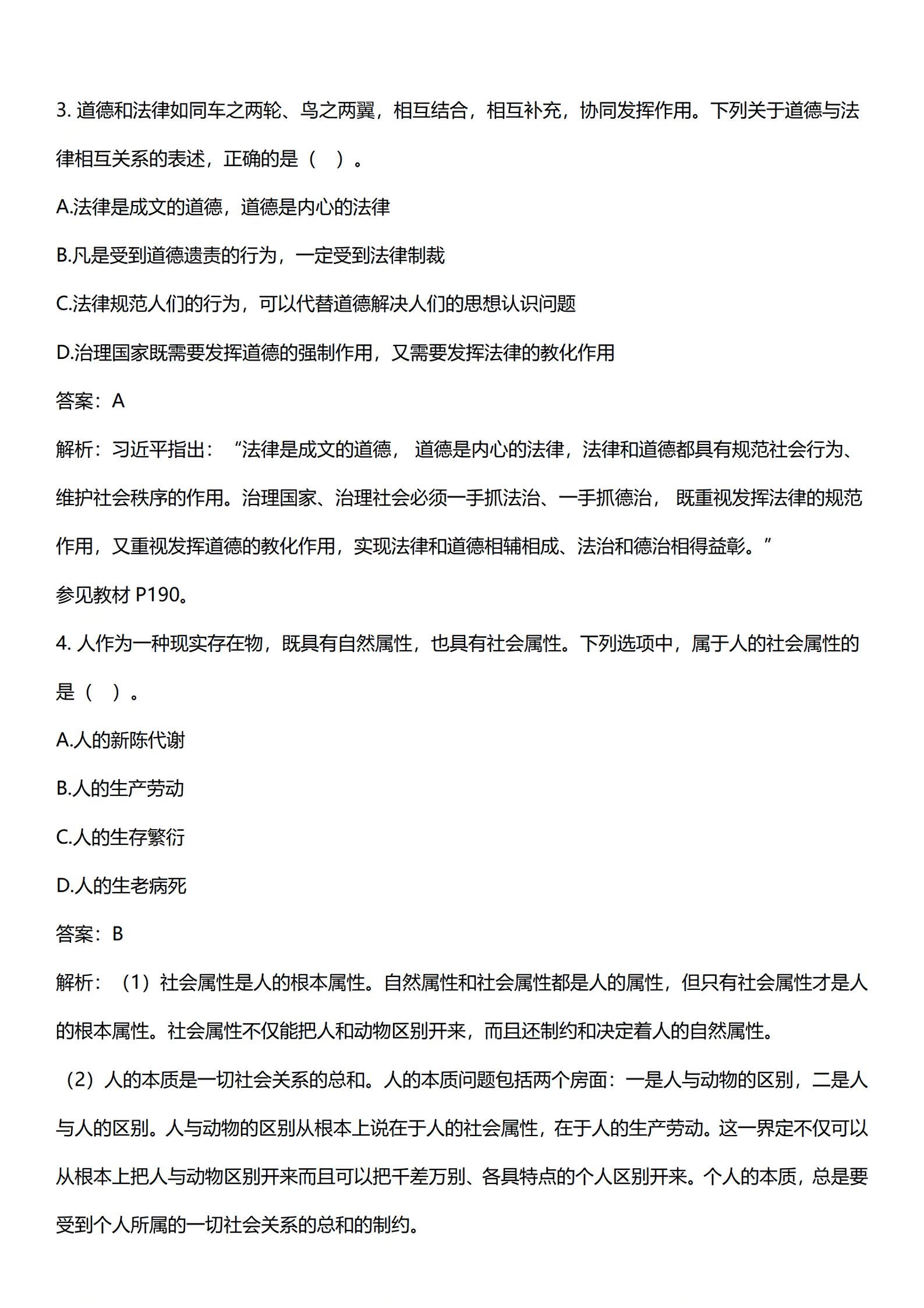 2024年4月上海自考《思想道德修养与法律基础》03706真题答案解析 (2).png