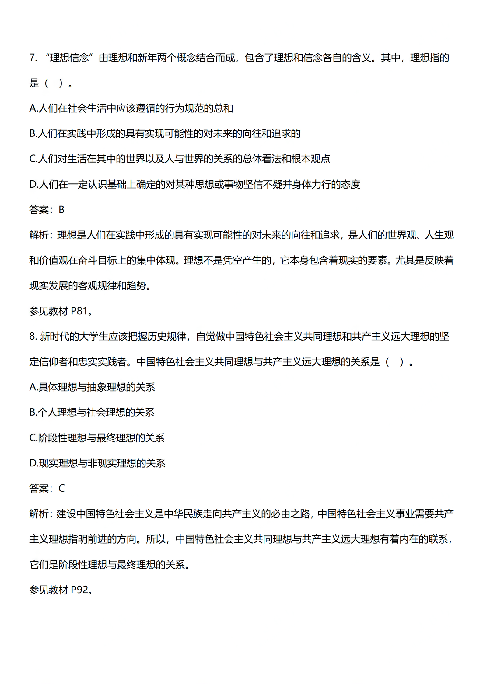 2024年4月上海自考《思想道德修养与法律基础》03706真题答案解析 (4).png