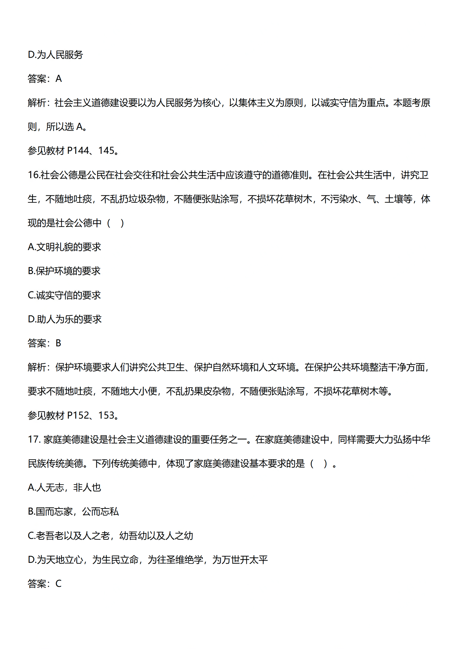 2024年4月上海自考《思想道德修养与法律基础》03706真题答案解析 (8).png