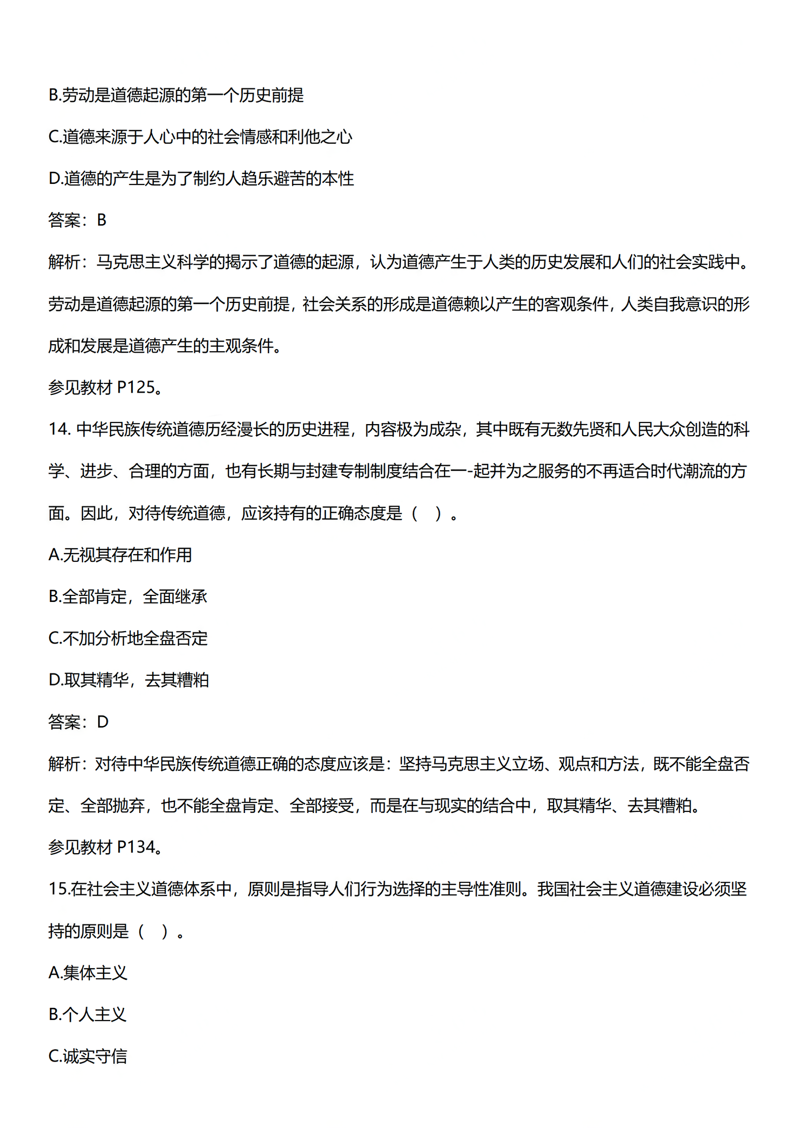 2024年4月上海自考《思想道德修养与法律基础》03706真题答案解析 (7).png